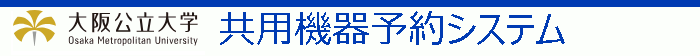 共用機器予約システム